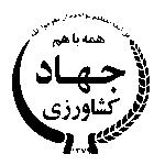 nody-دانلود-عکس-وکتور-آرم-وزارت-جهاد-کشاورزی-1746884408