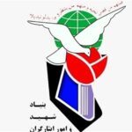 بنیاد شهید و امورایثارگران