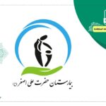 بیمارستان علی اصغر