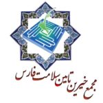 مجمع خیرین تامین سلامت
