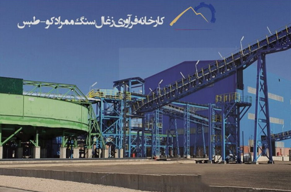 پروژه کارخانه گسترش و نوسازی معادن خاورمیانه (ممرادکو)